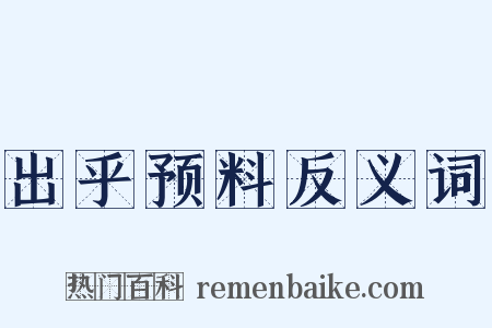 出乎预料反义词是什么意思的图片